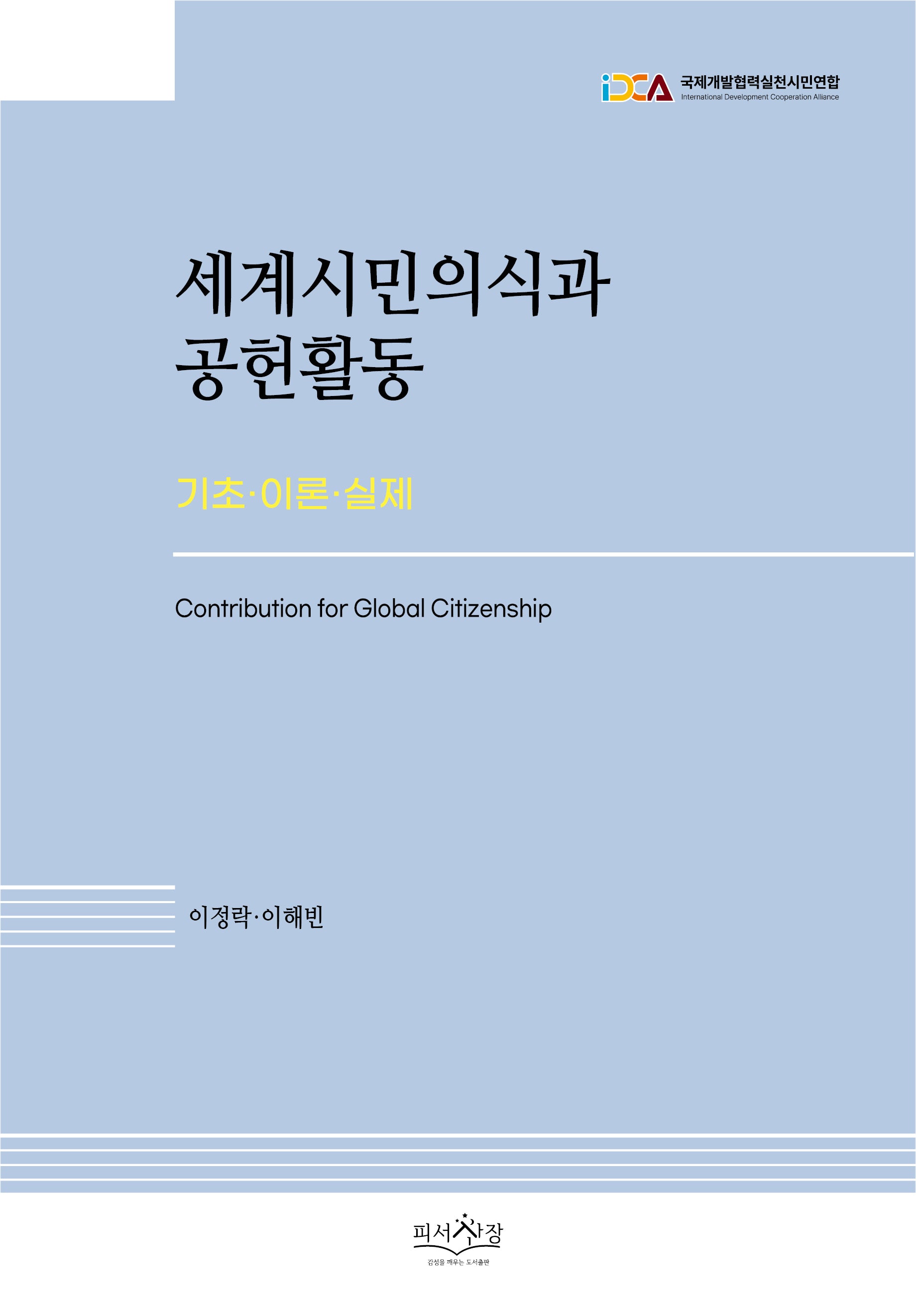 세계시민의식과 공헌활동