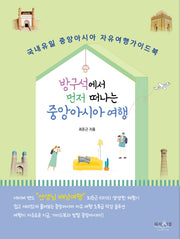 방구석에서 먼저 떠나는 중앙아시아 여행