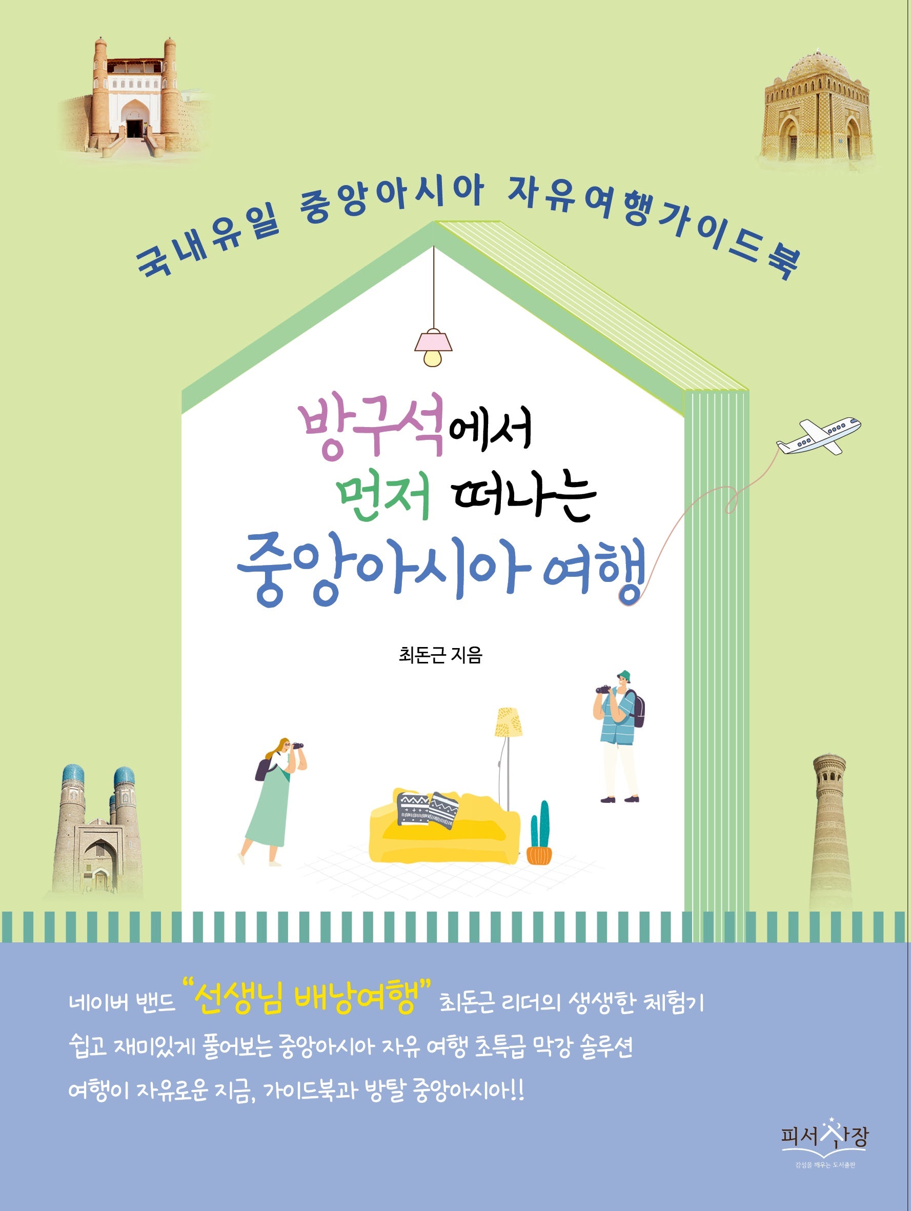 방구석에서 먼저 떠나는 중앙아시아 여행