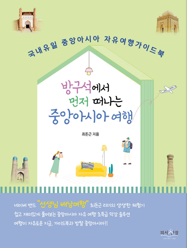 방구석에서 먼저 떠나는 중앙아시아 여행