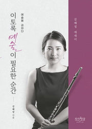 이토록 예술이 필요한 순간(예술을 권하다)
