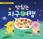맛있는 지구여행