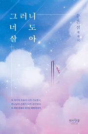 그러니 너도 살아