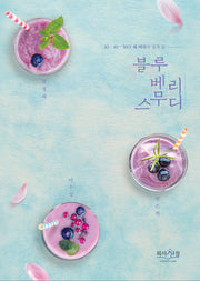 블루베리 스무디