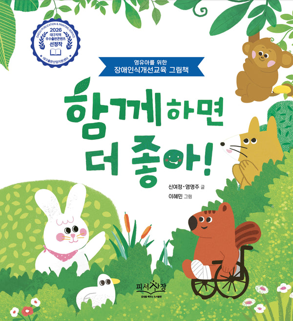 함께하면 더 좋아!(양장본 Hardcover)
