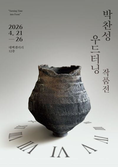 박찬성 우드터닝 작품전