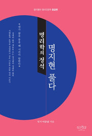 명리학의 정석, 명지현 풀다