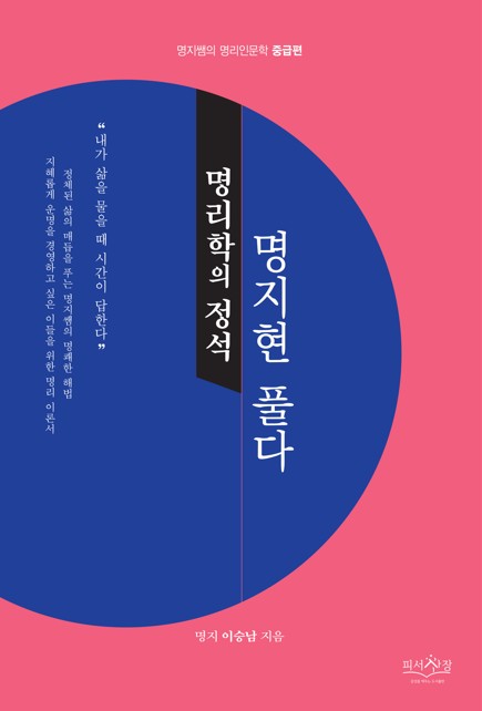명리학의 정석, 명지현 풀다