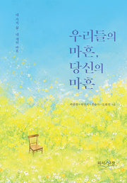 우리들의 마흔, 당신의 마흔