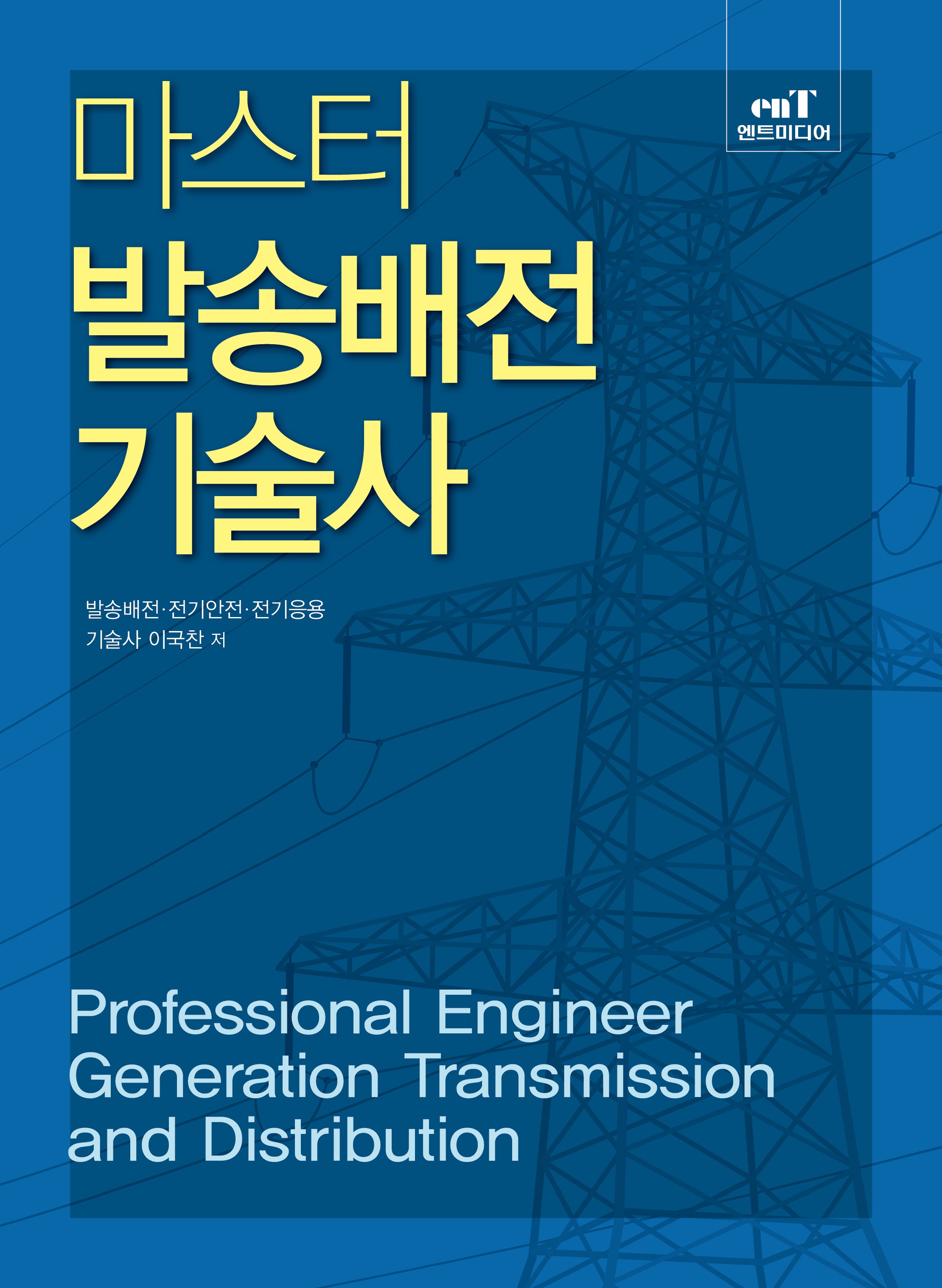 마스터 발송배전기술사(개정판)