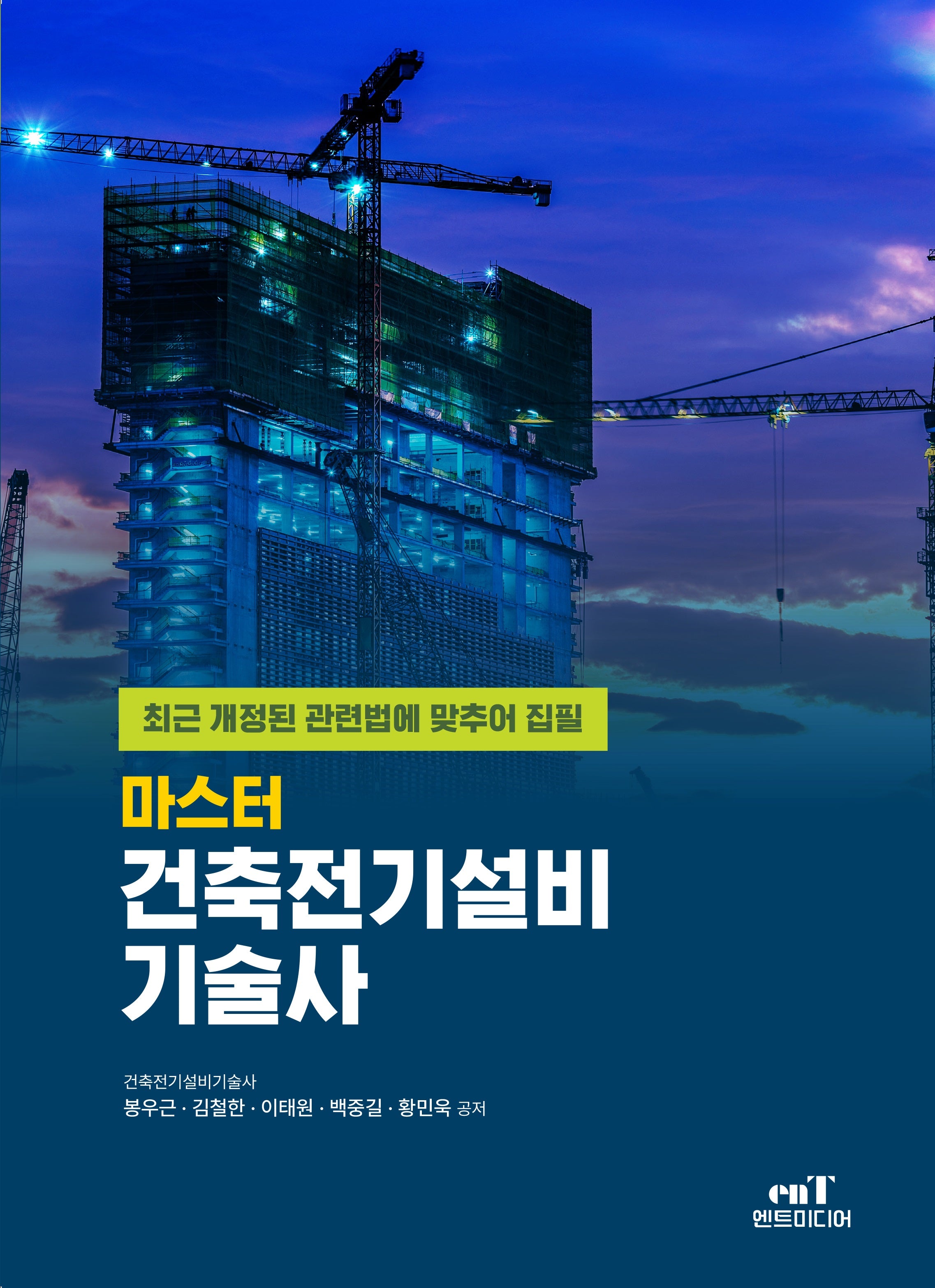 마스터 건축전기설비기술사(개정판)