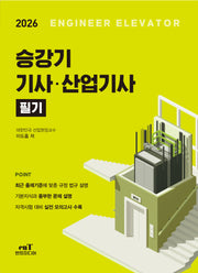 2026 승강기기사·산업기사 필기(개정판)
