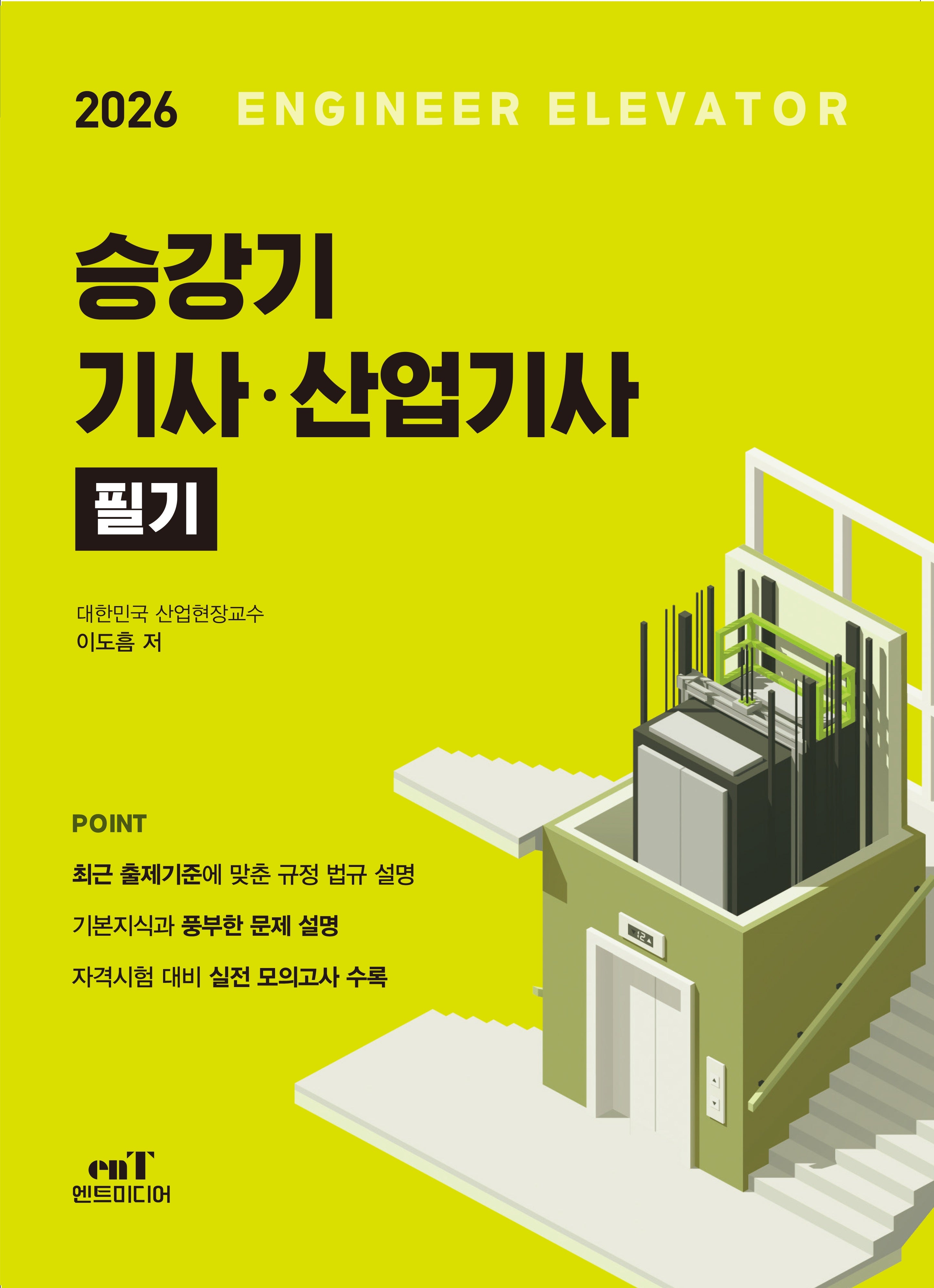 2026 승강기기사·산업기사 필기(개정판)