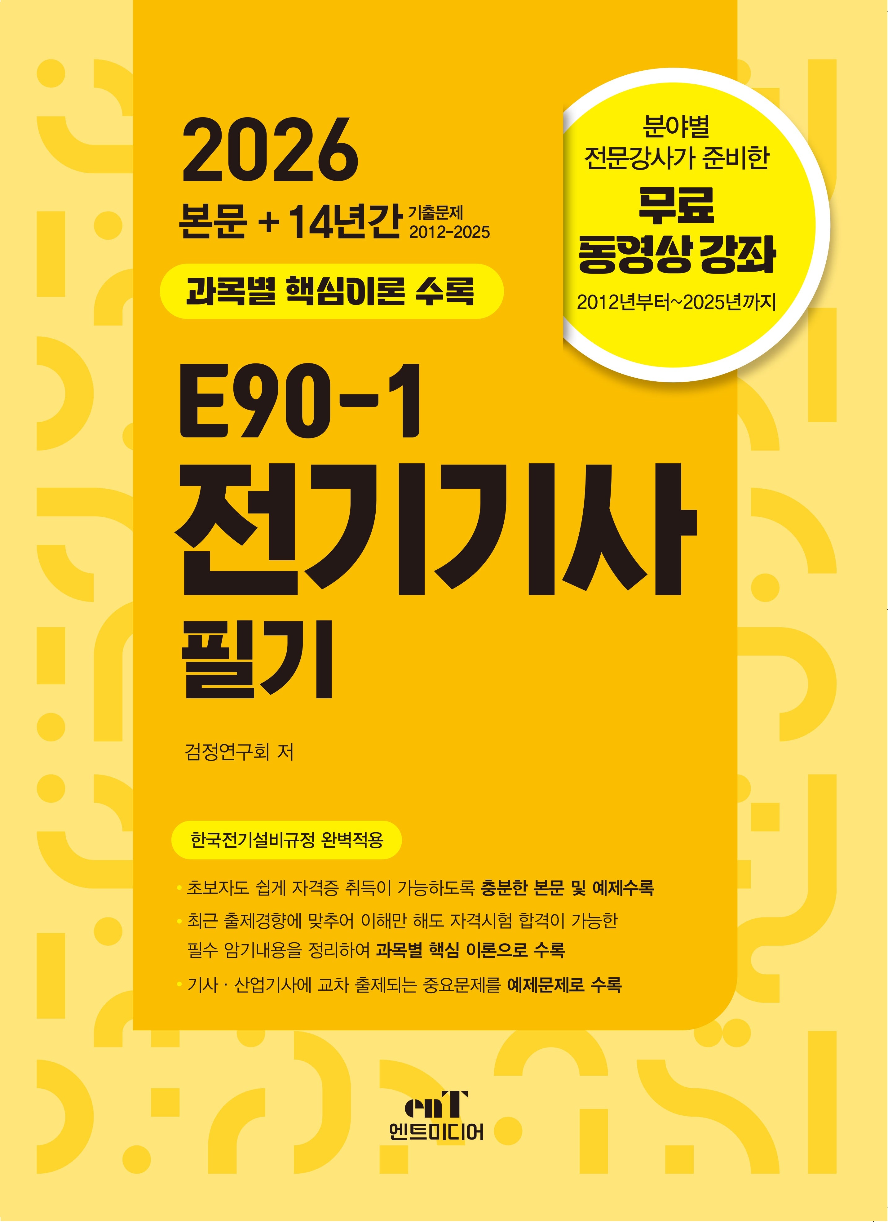 2026 E90-1 전기기사 필기