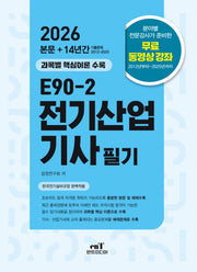 2026 E90-2 전기산업기사 필기