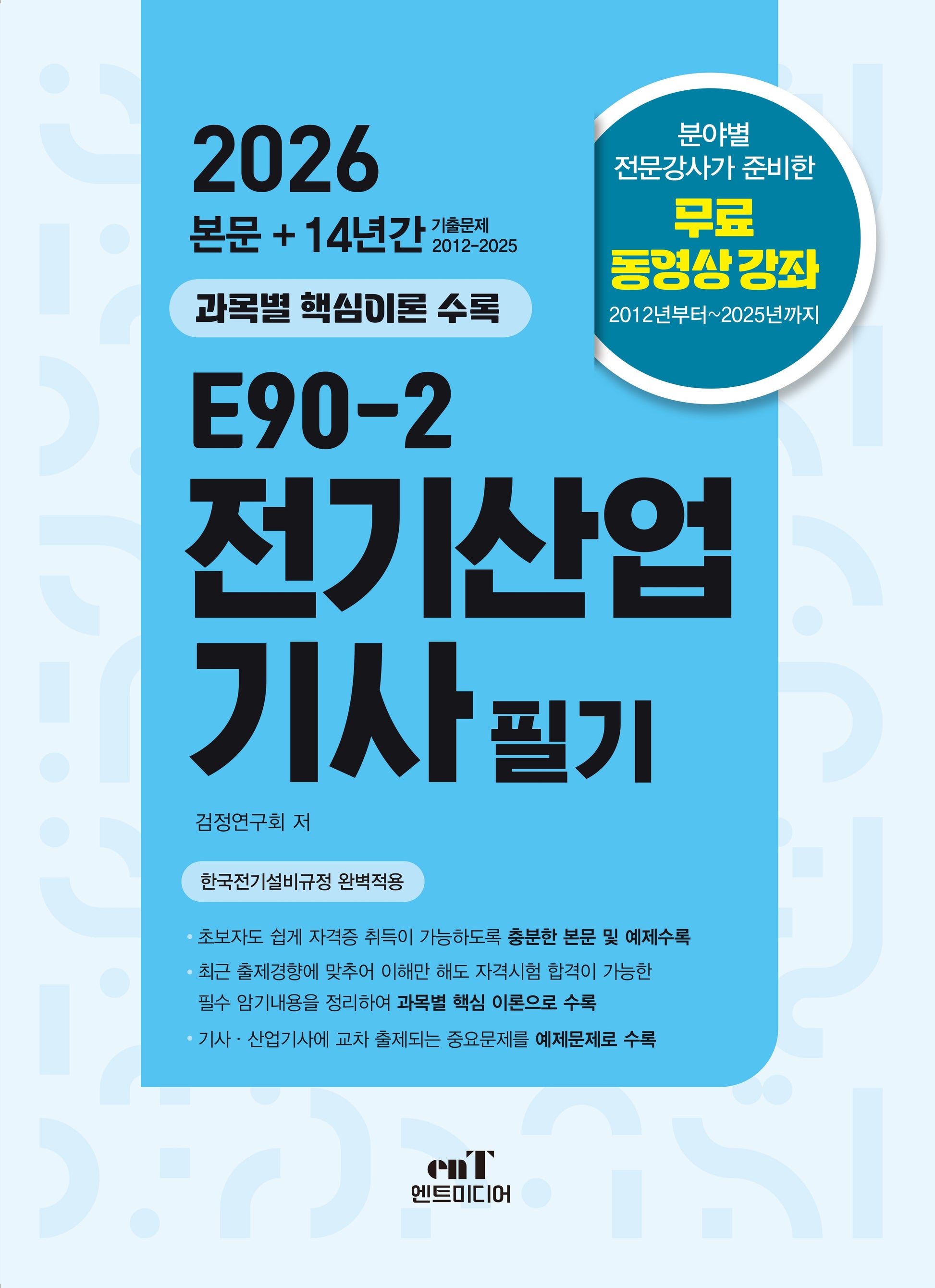 2026 E90-2 전기산업기사 필기