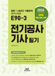 2026 E90-3 전기공사기사 필기