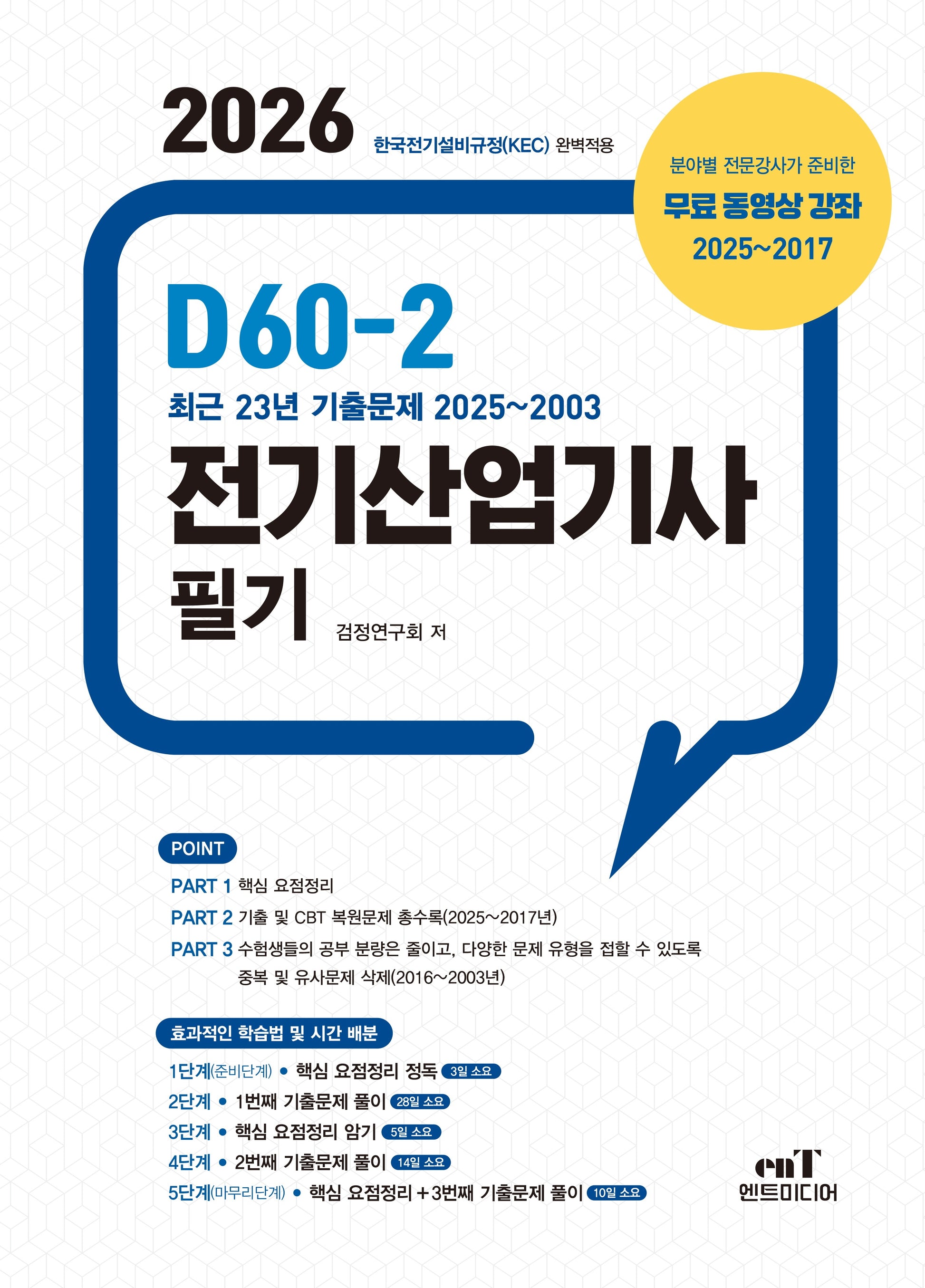2026 D60-2 전기산업기사 필기