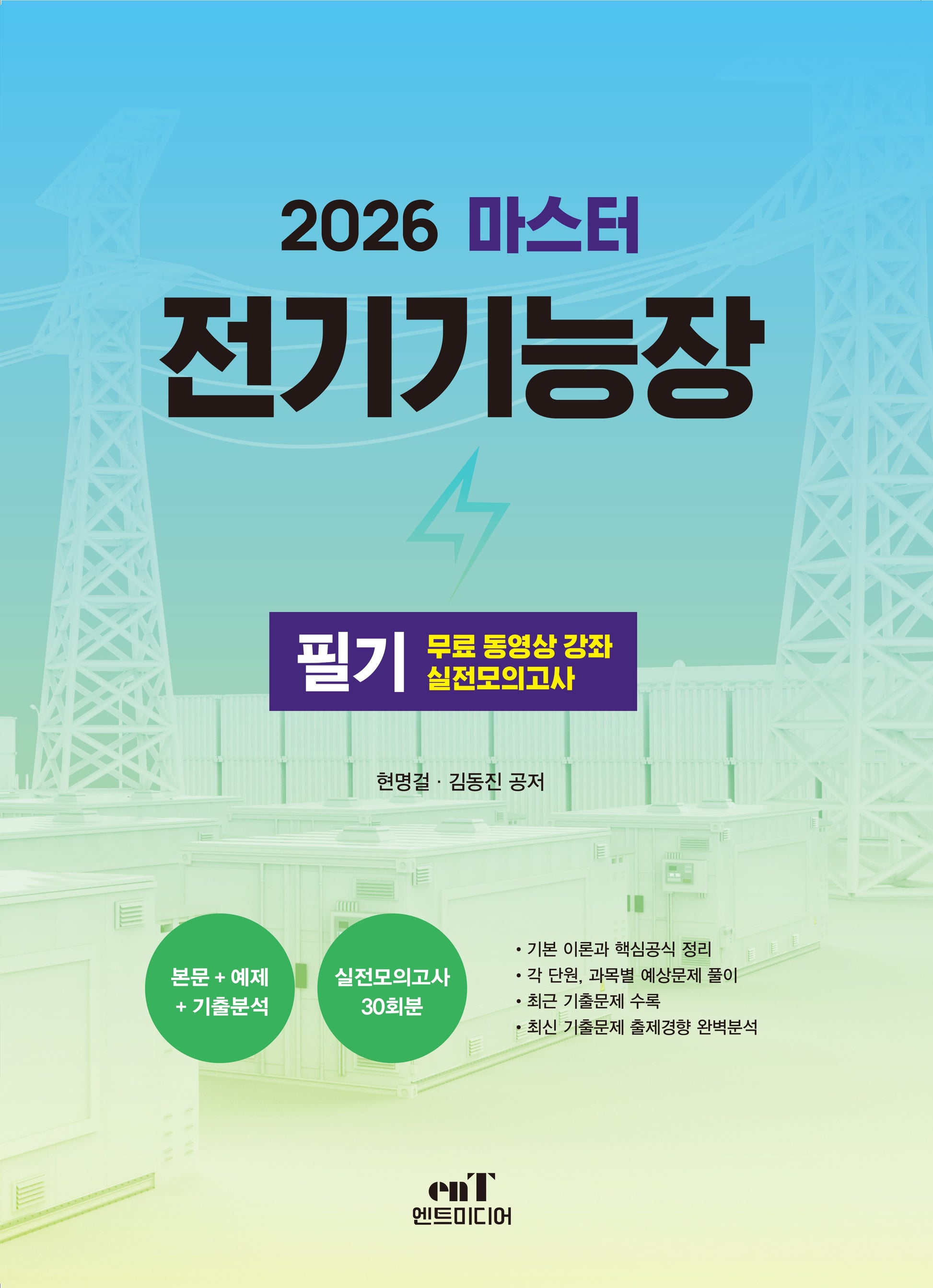 2026 마스터 전기기능장 필기