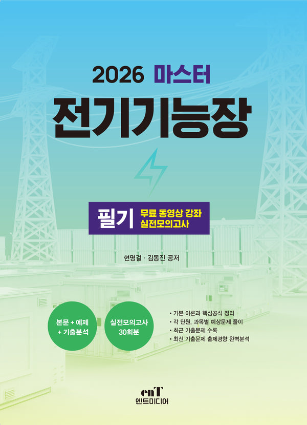 2026 마스터 전기기능장 필기