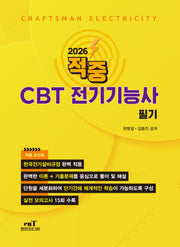 2026 적중 CBT 전기기능사 필기