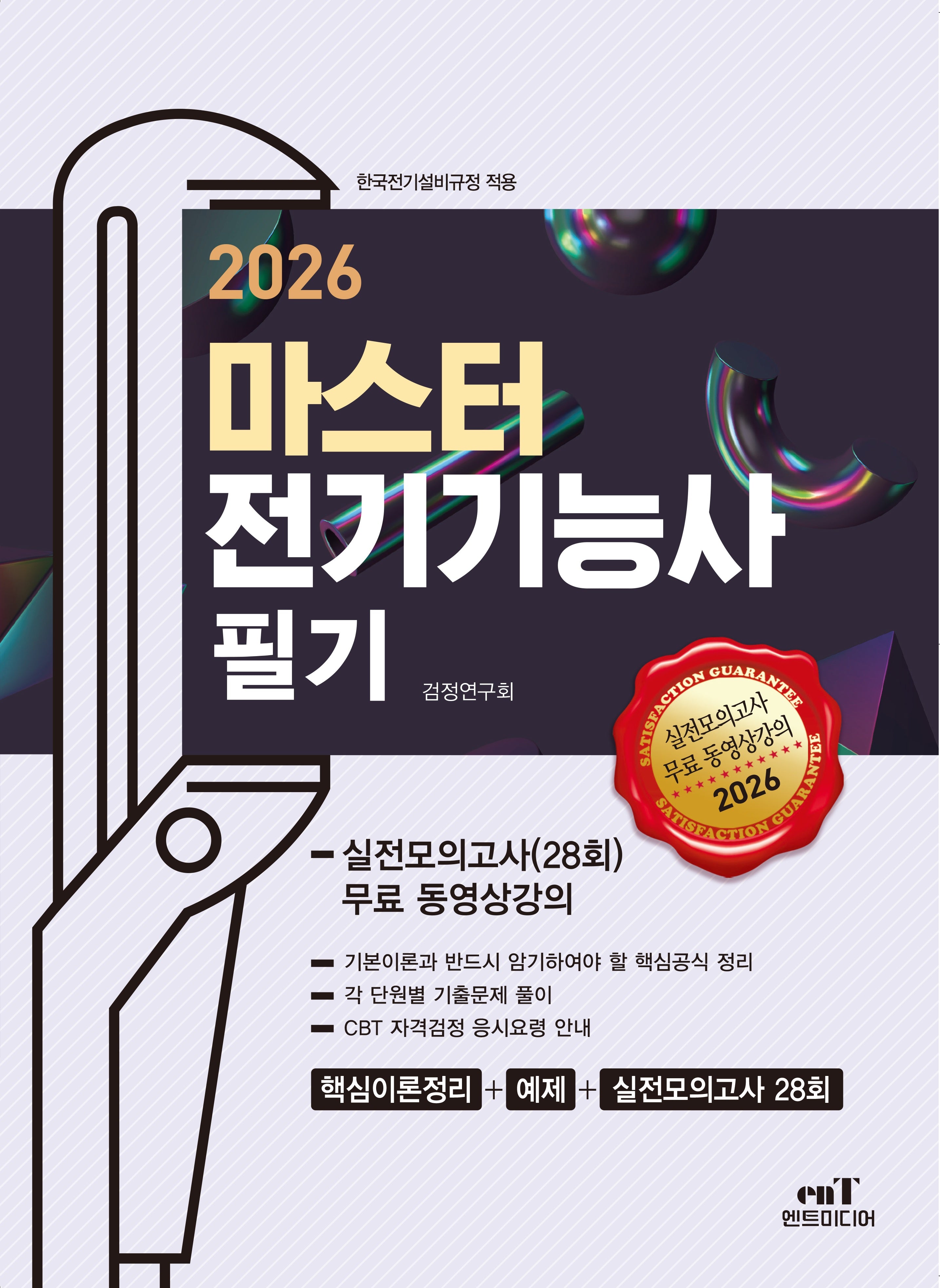 2026 마스터 전기기능사 필기