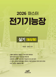 2026 마스터 전기기능장실기 필답형
