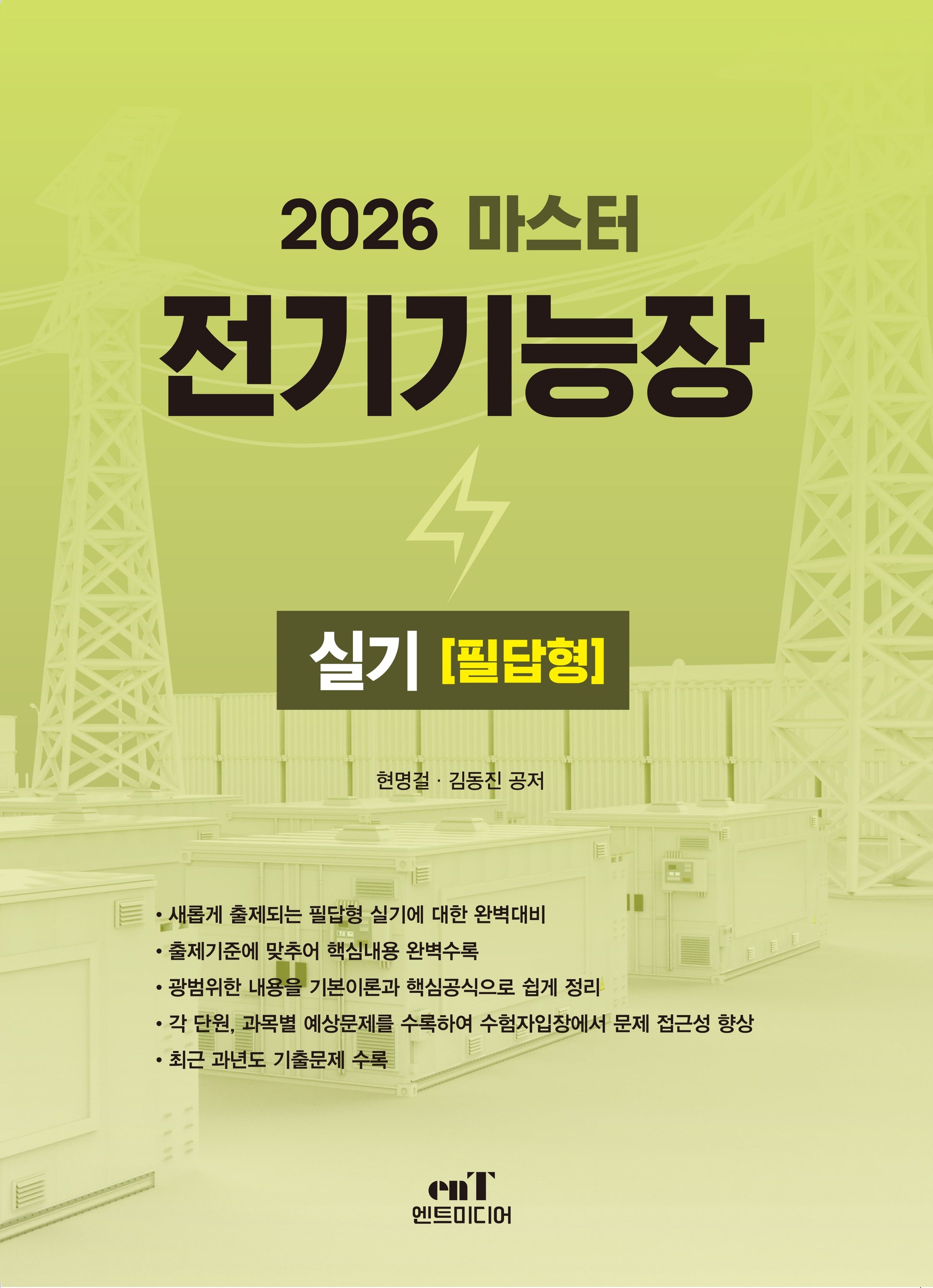 2026 마스터 전기기능장실기 필답형