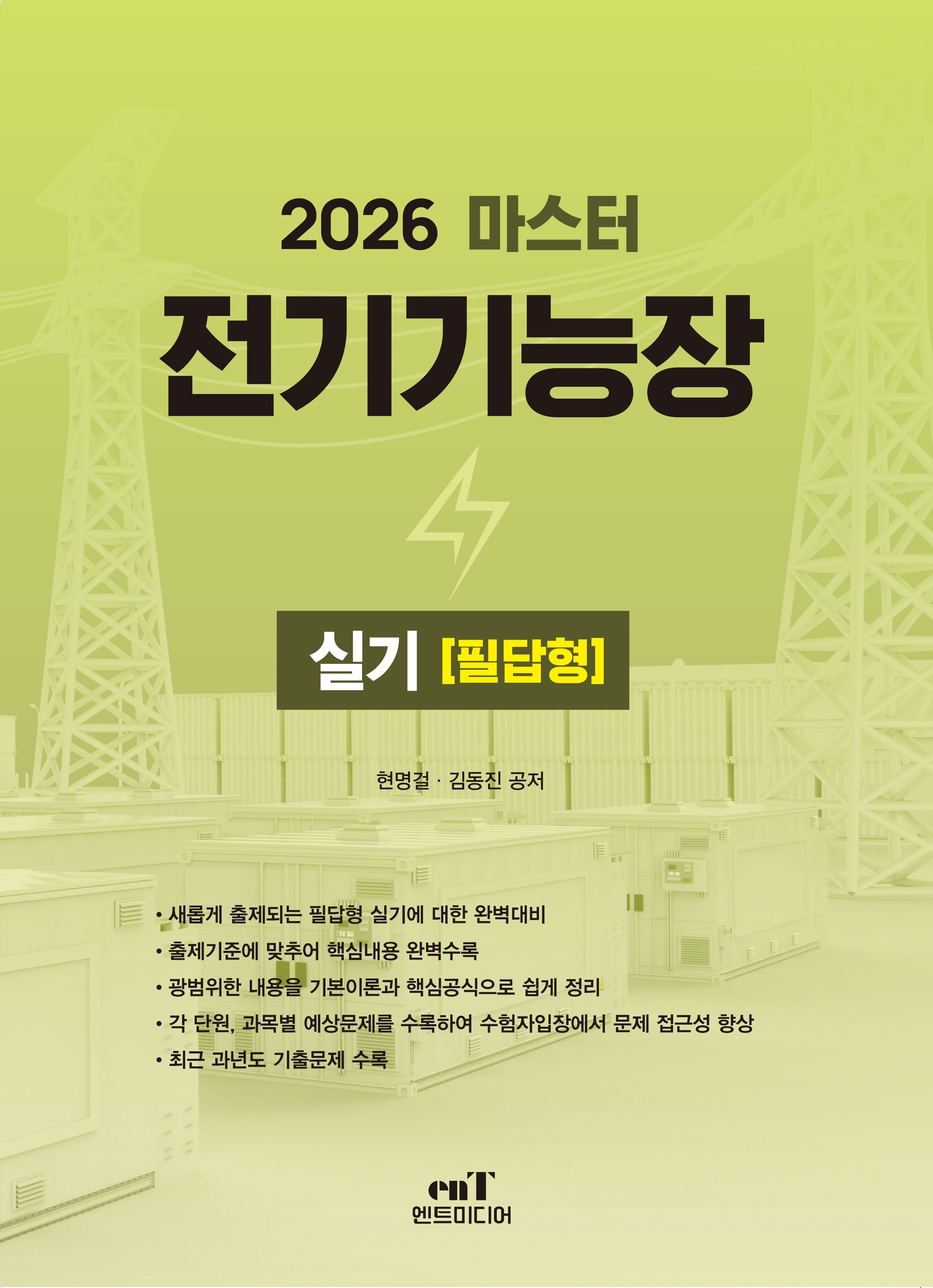 2026 마스터 전기기능장실기 필답형