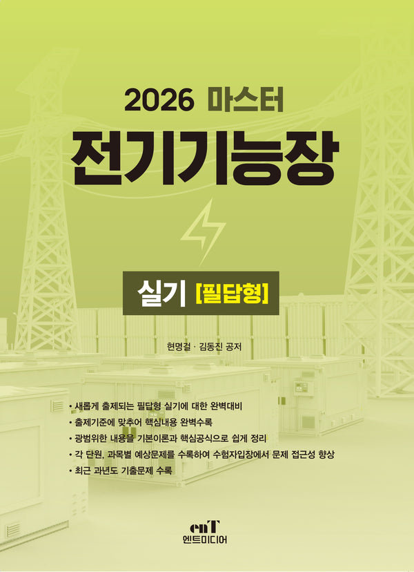2026 마스터 전기기능장실기 필답형