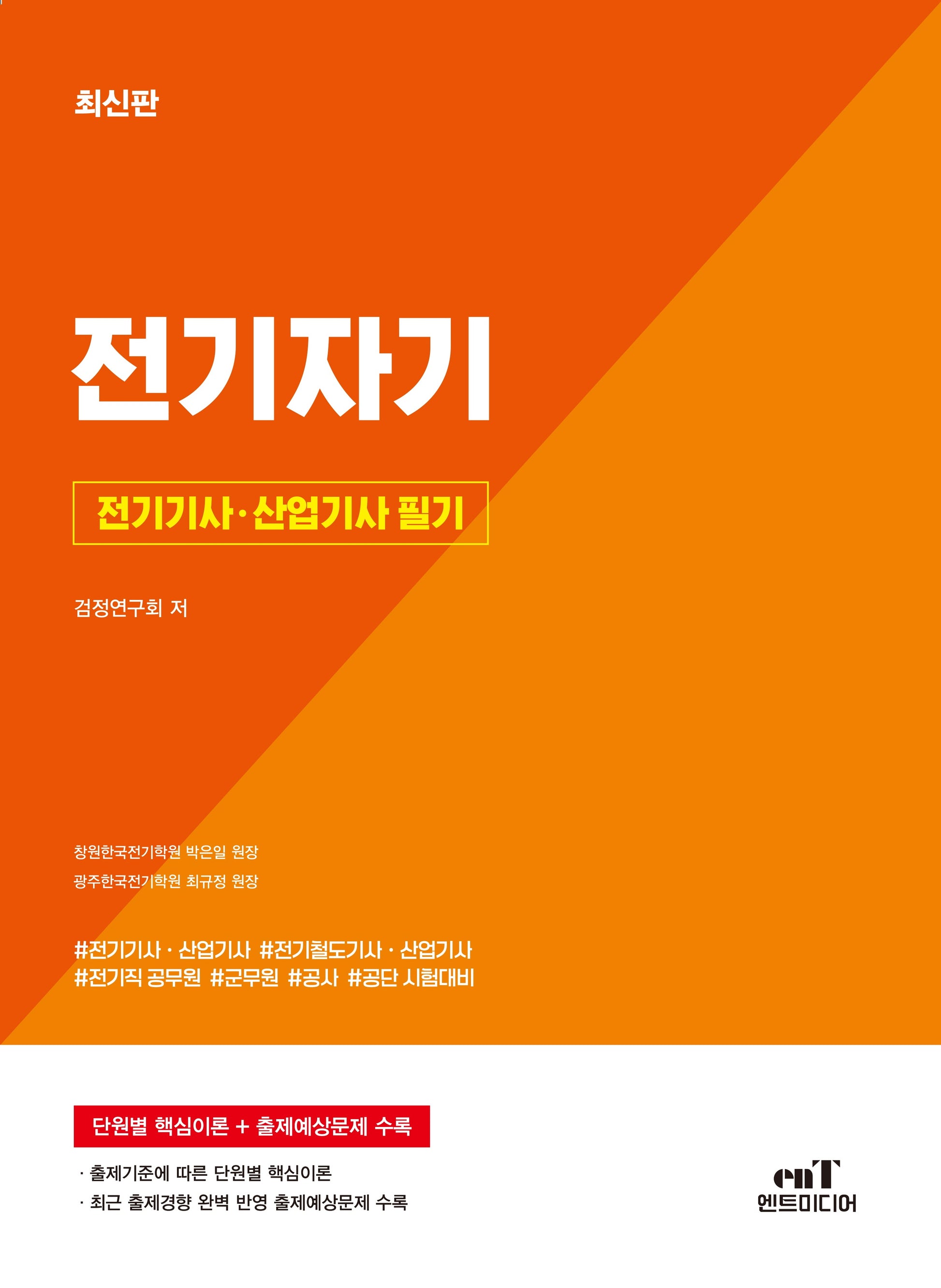 전기기사 · 산업기사필기 전기자기