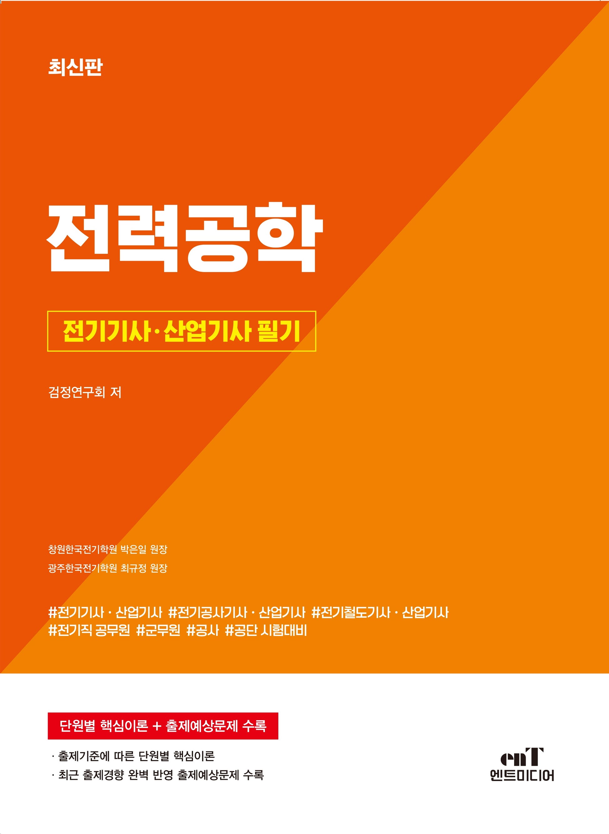 전기기사 · 산업기사필기 전력공학