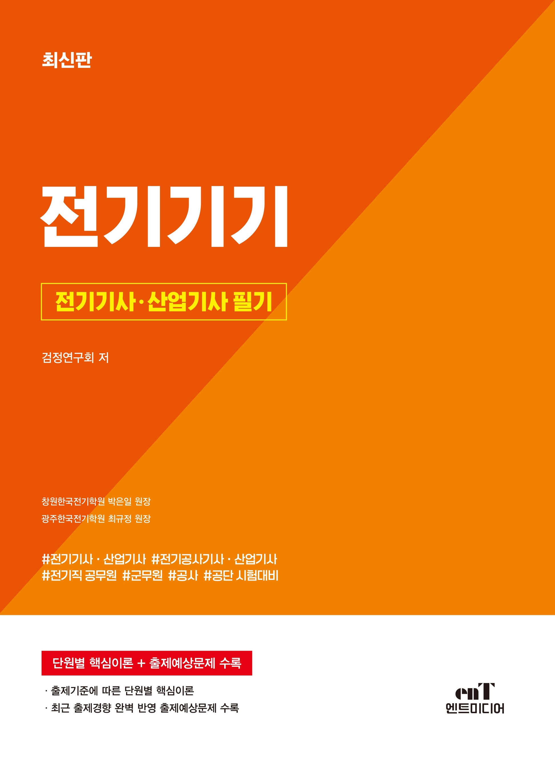 전기기사 · 산업기사필기 전기기기