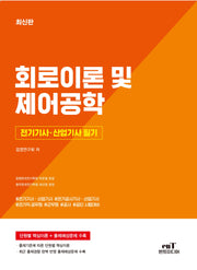 전기기사 · 산업기사필기 회로이론 및 제어공학
