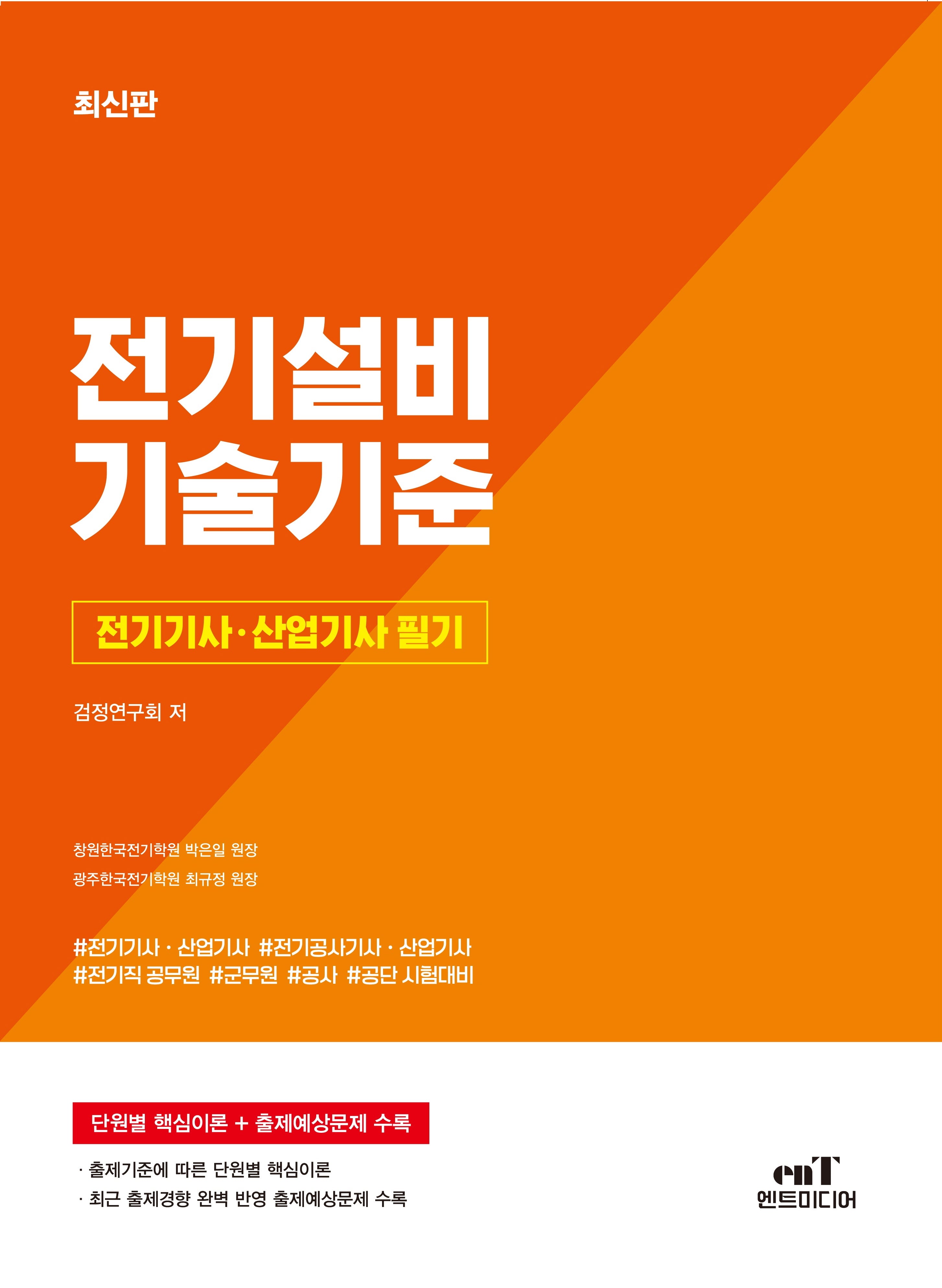 전기기사 · 산업기사필기 전기설비기술기준