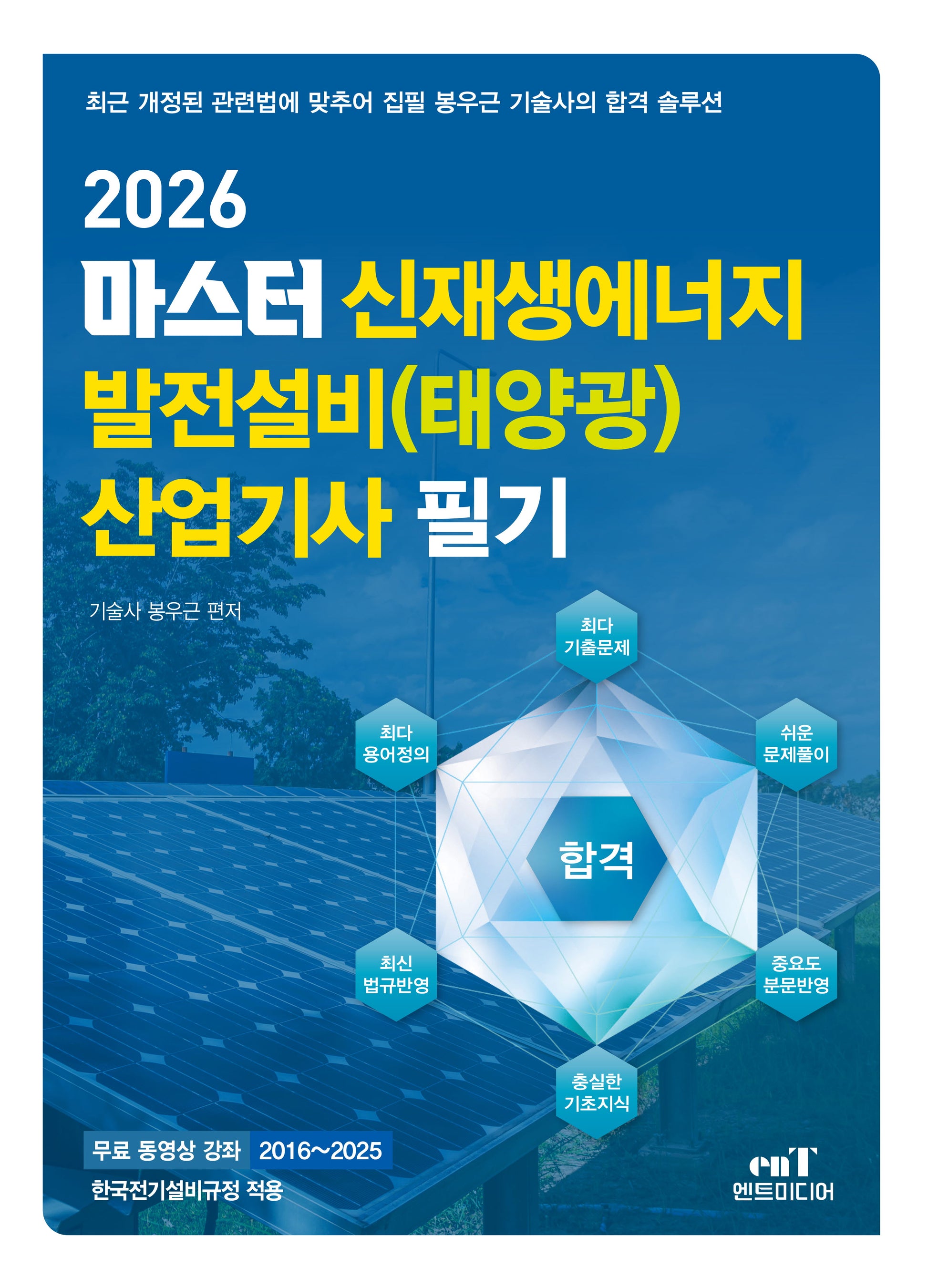 2026 마스터 신재생에너지 발전설비(태양광) 산업기사 필기