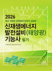2026 신재생에너지 발전설비(태양광) 기능사 필기