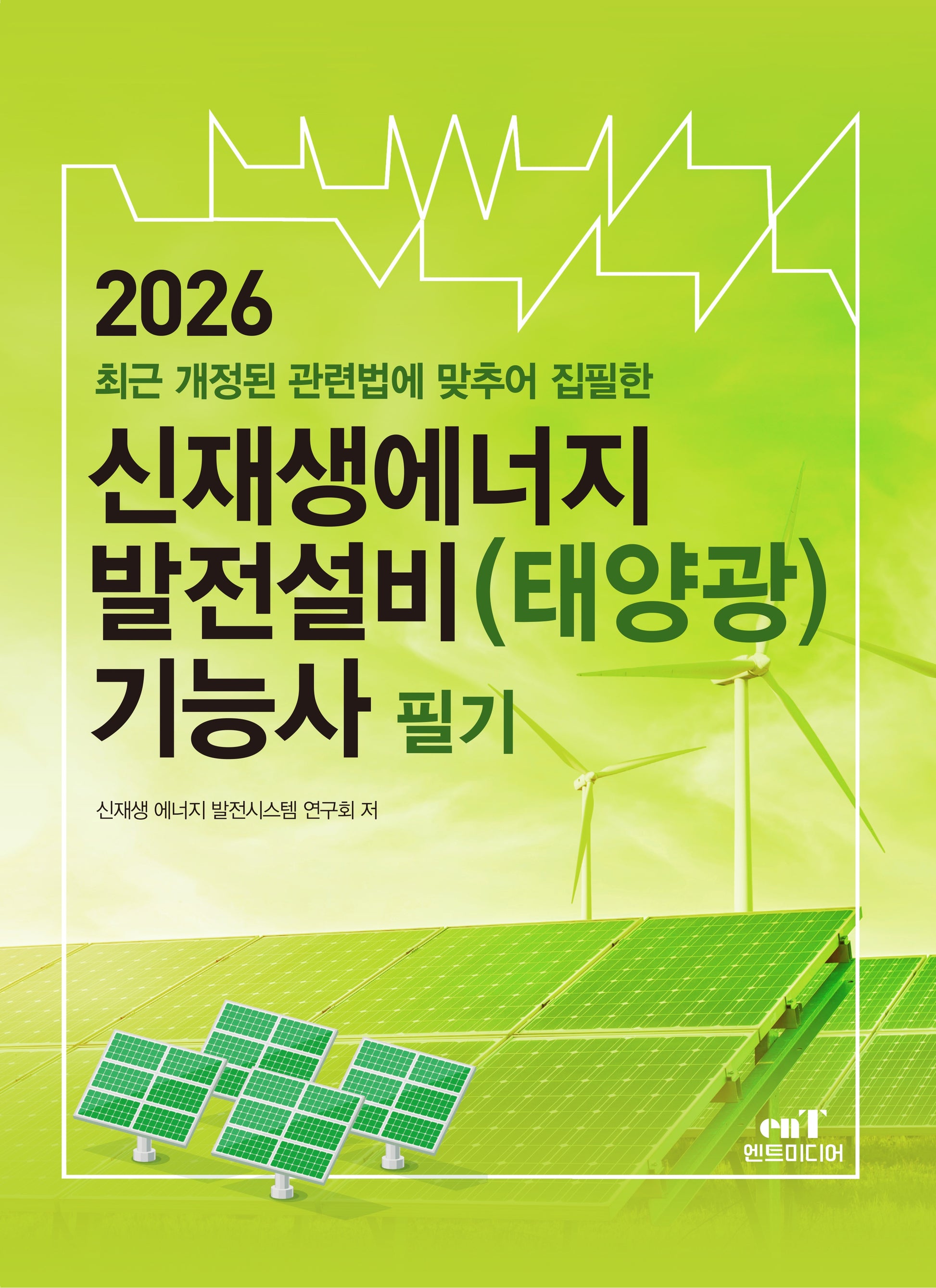 2026 신재생에너지 발전설비(태양광) 기능사 필기
