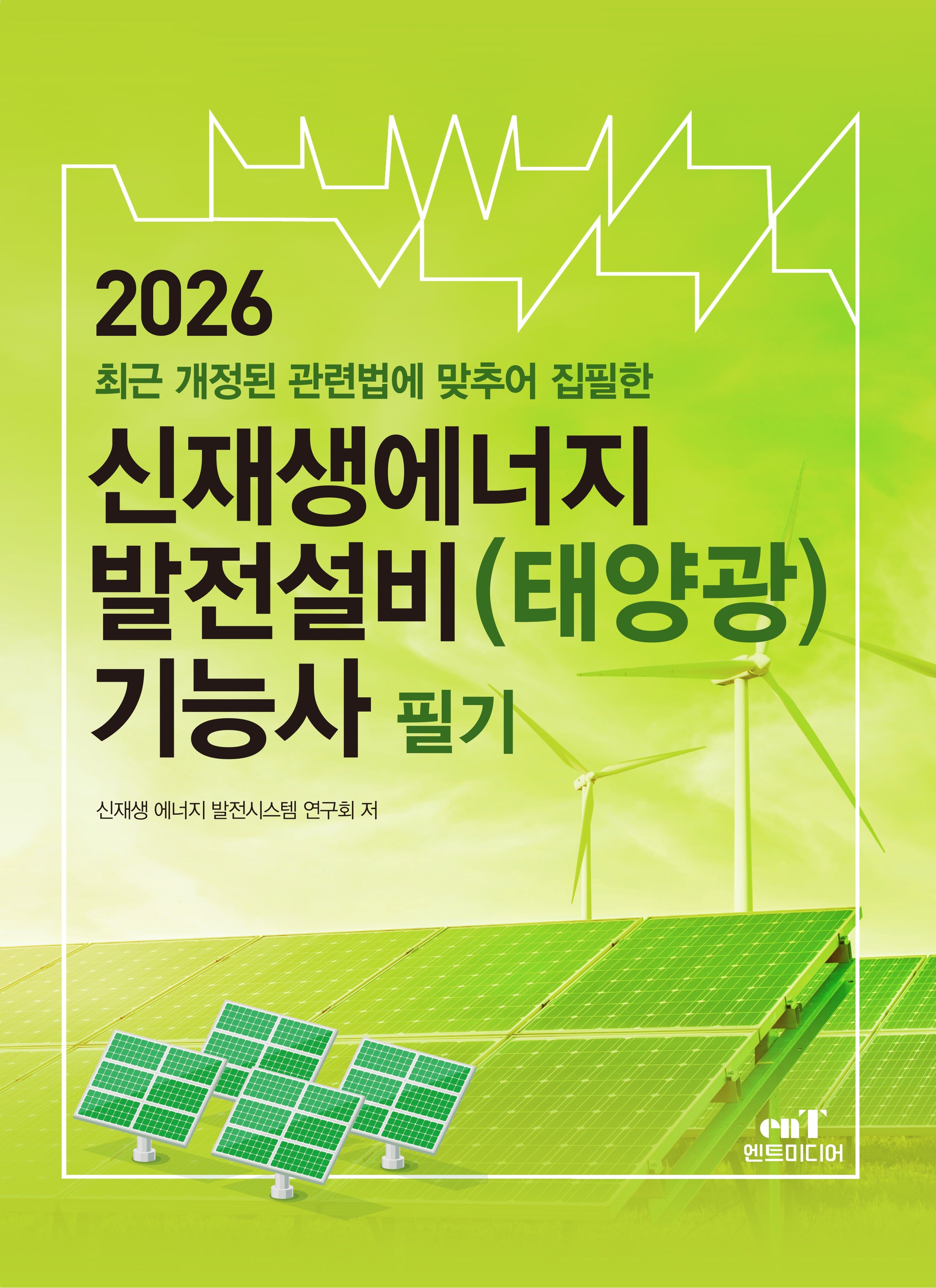 2026 신재생에너지 발전설비(태양광) 기능사 필기