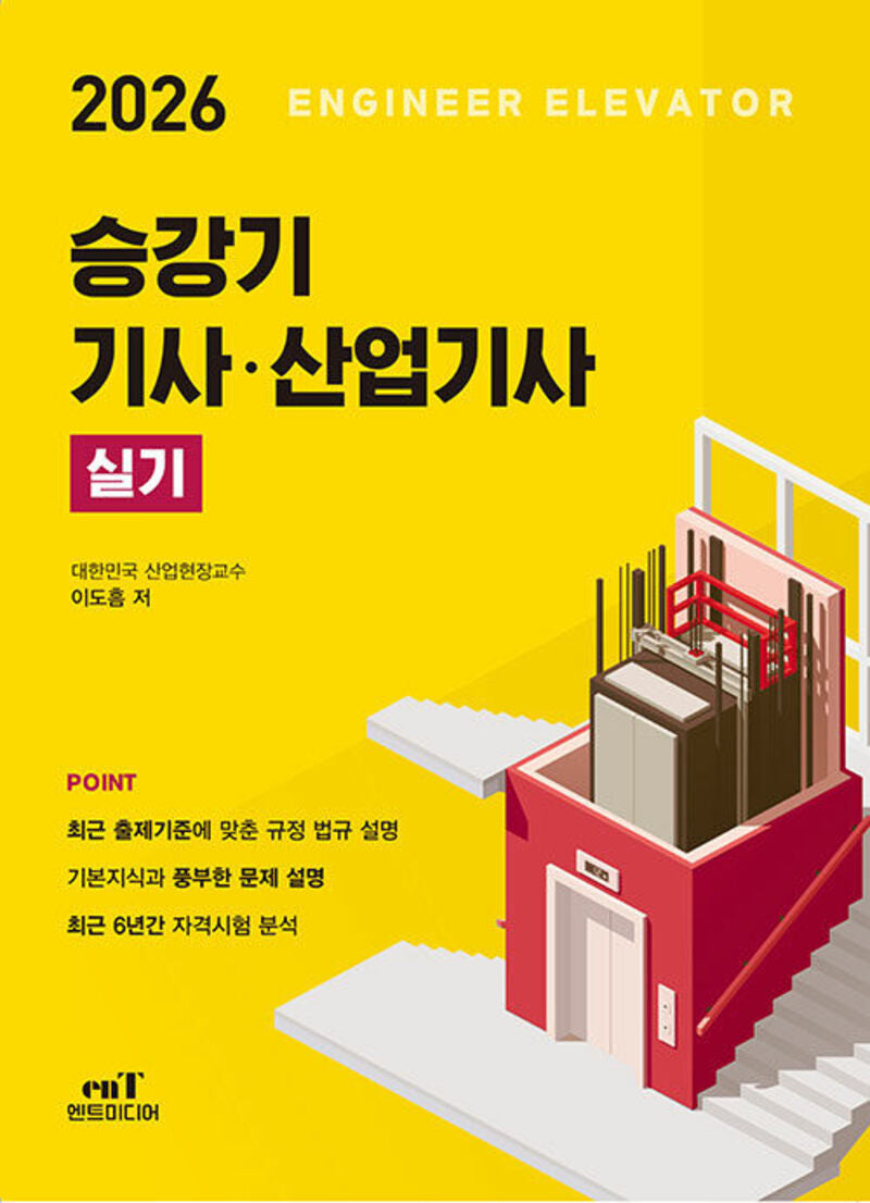 2026 승강기 기사 · 산업기사 실기