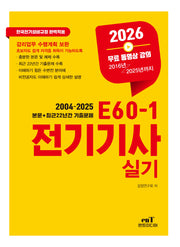 2026 E60-1 전기기사실기