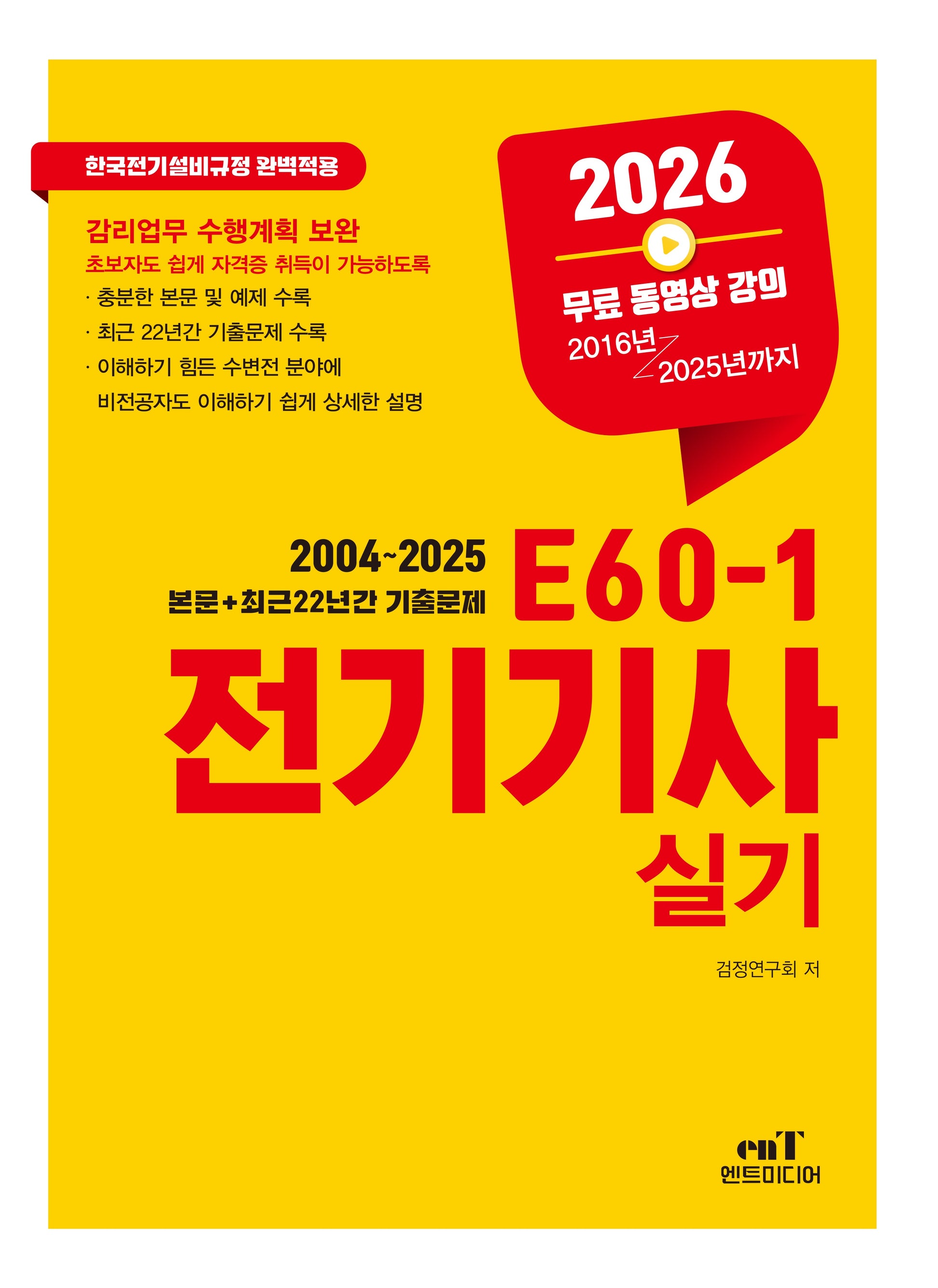 2026 E60-1 전기기사실기