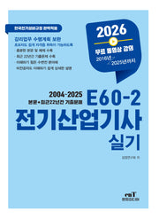 2026 E60-2 전기산업기사실기