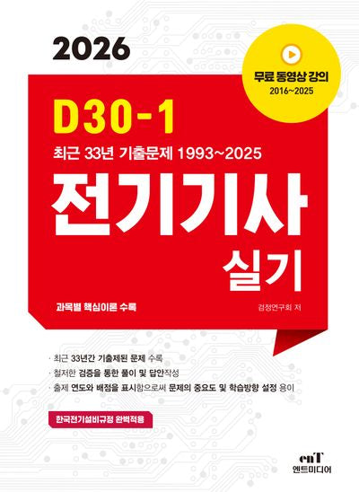 2026 D30-1 전기기사 실기(개정판)