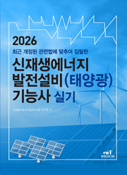 2026 신재생에너지 발전설비(태양광) 기능사 실기