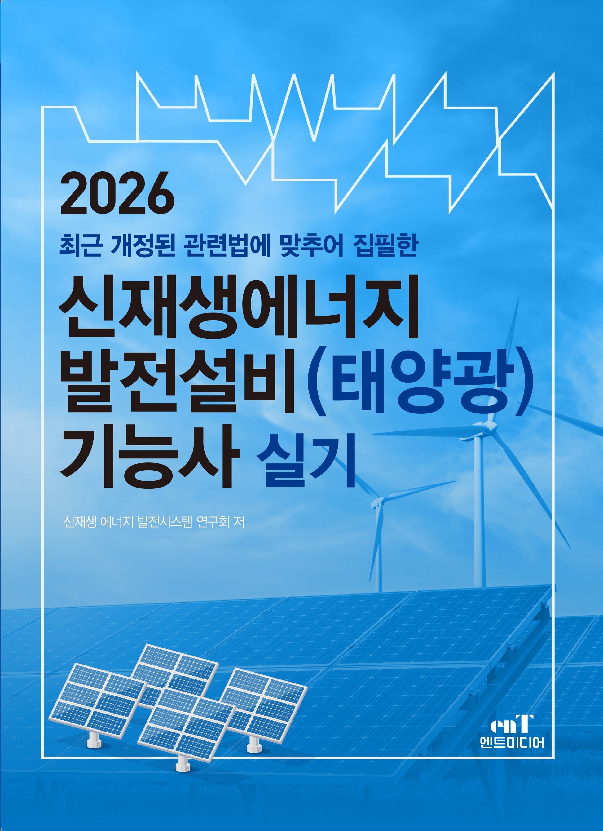 2026 신재생에너지 발전설비(태양광) 기능사 실기