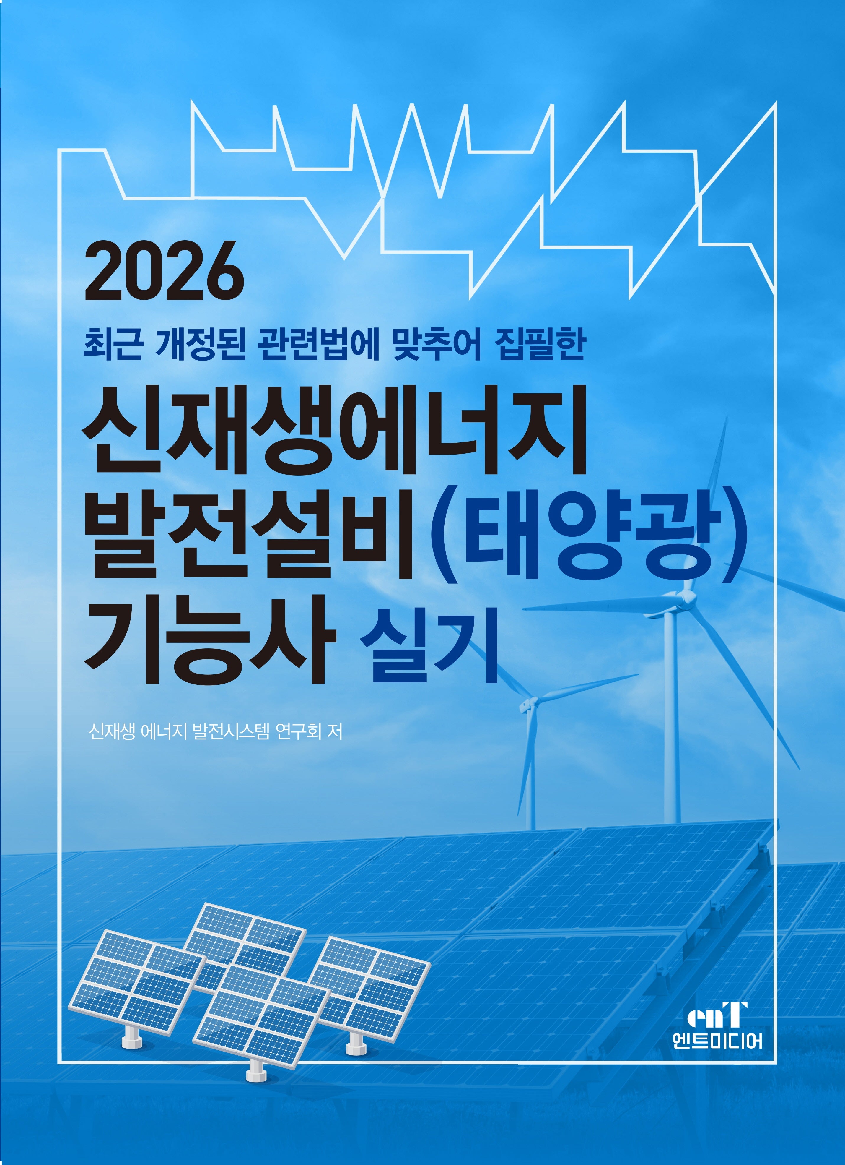 2026 신재생에너지 발전설비(태양광) 기능사 실기