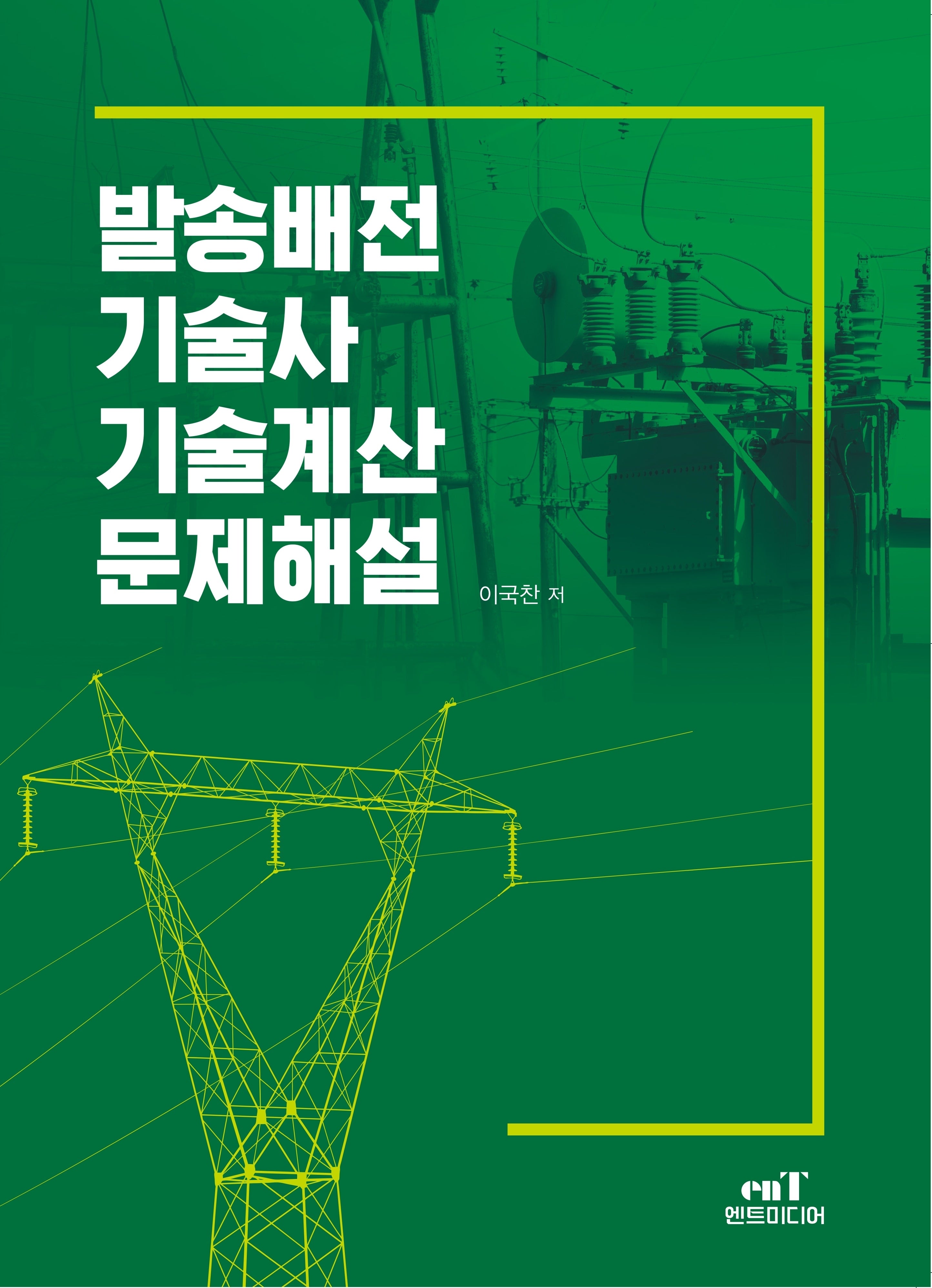 발송배전기술사 기술계산문제해설(개정판)