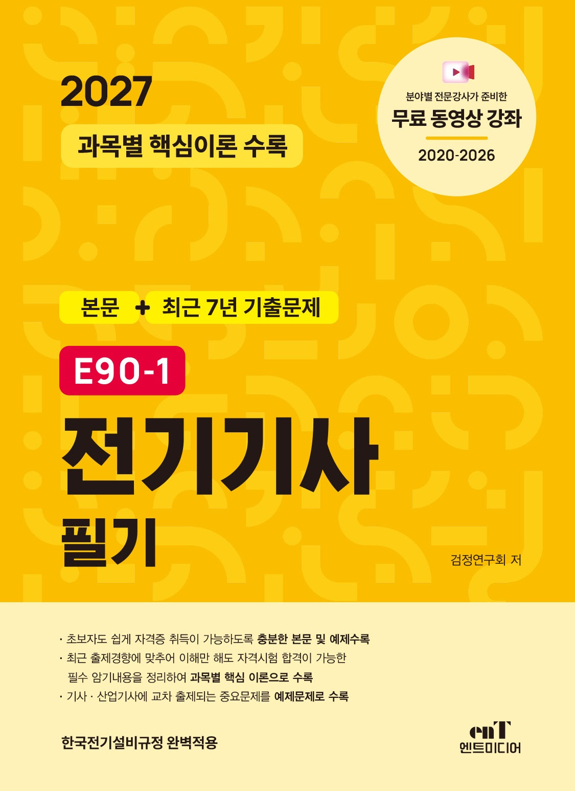 2027 E90-1 전기기사 필기(개정판)