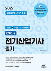 2027 E90-2 전기산업기사 필기(개정판)